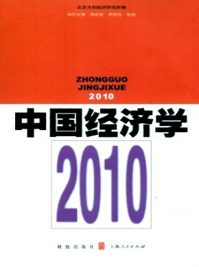 中国经济学·辑刊期刊